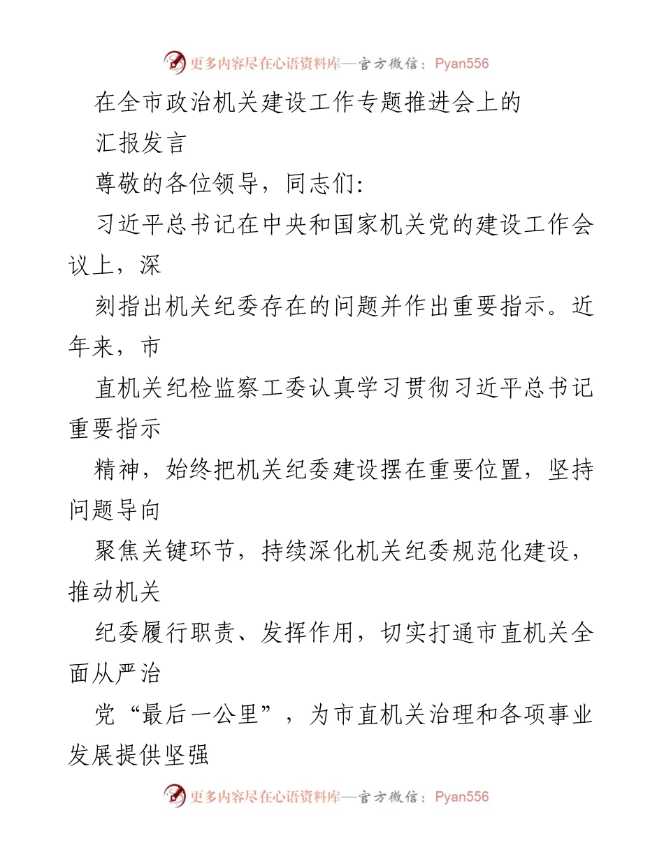 [发言] 全市政治机关建设工作专题推进会 - 加强机关纪委建设，推动全面从严治党落实.docx_第1页