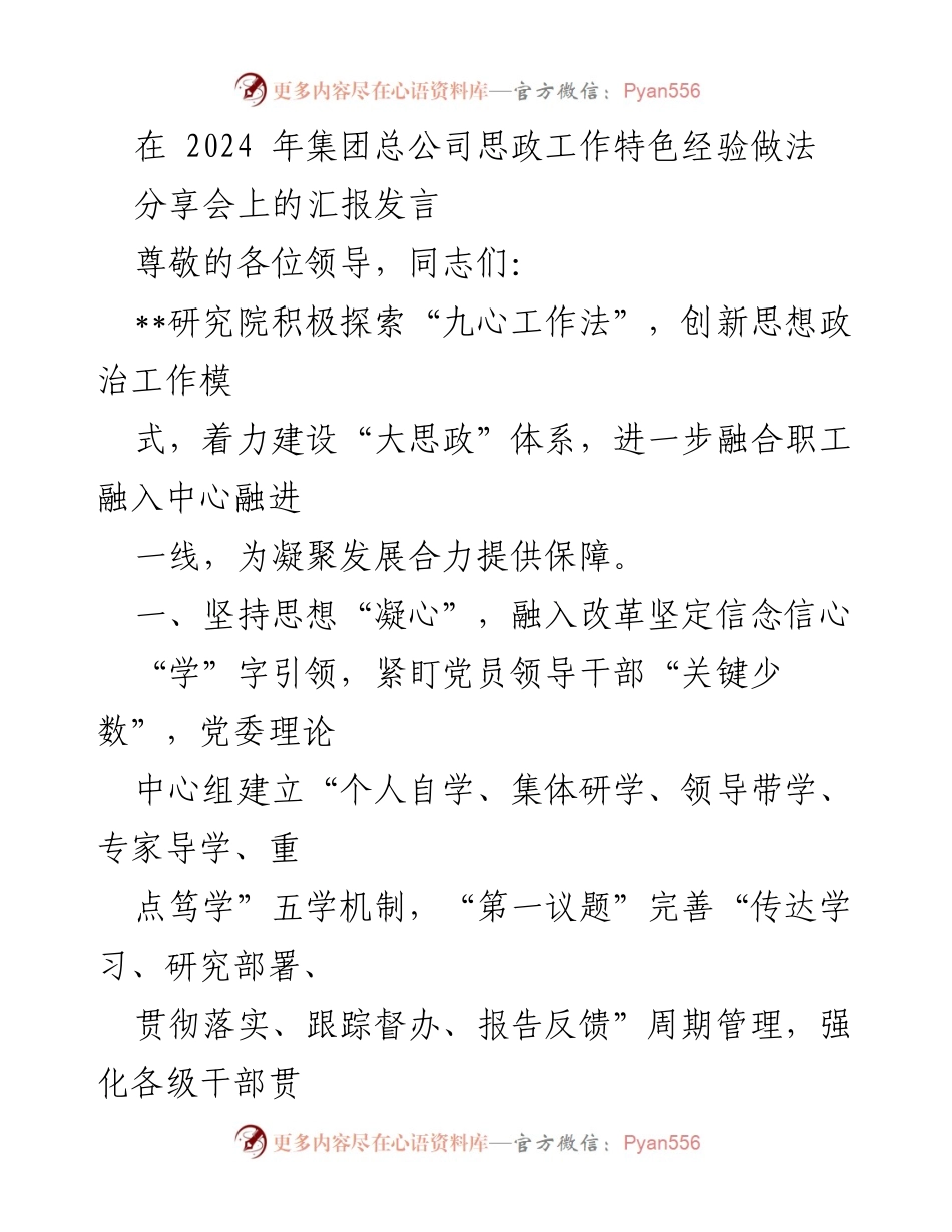 [发言] 分享会 - 探索九心工作法，推进思想政治工作创新.docx_第1页