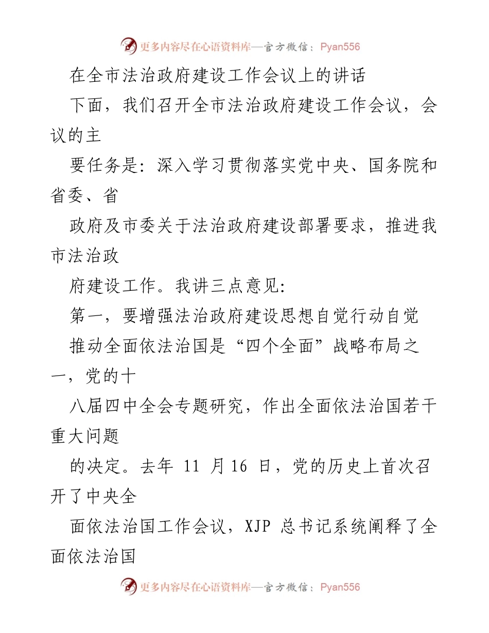 [发言] 全市法治政府建设工作会议 - 加强法治政府建设，推动高质量发展_1.docx_第1页