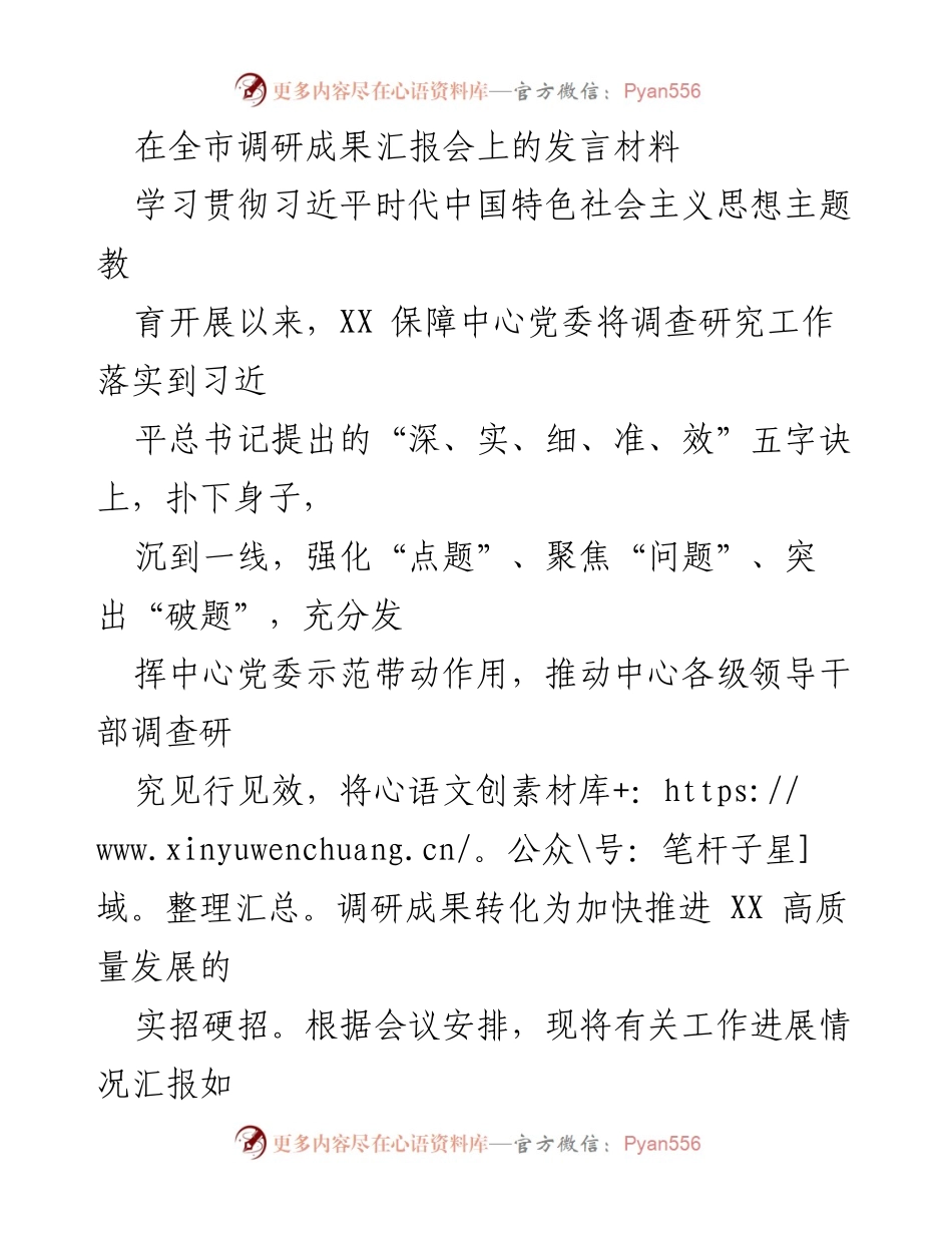[发言] 全市调研成果汇报会 - 深化调研推动高质量发展.docx_第1页