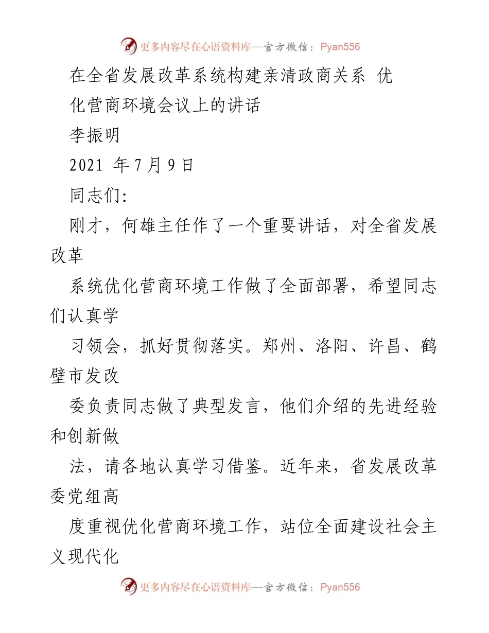 [发言] 全省发展改革系统优化营商环境会议 - 加强政治监督，助力优化营商环境工作.docx_第1页