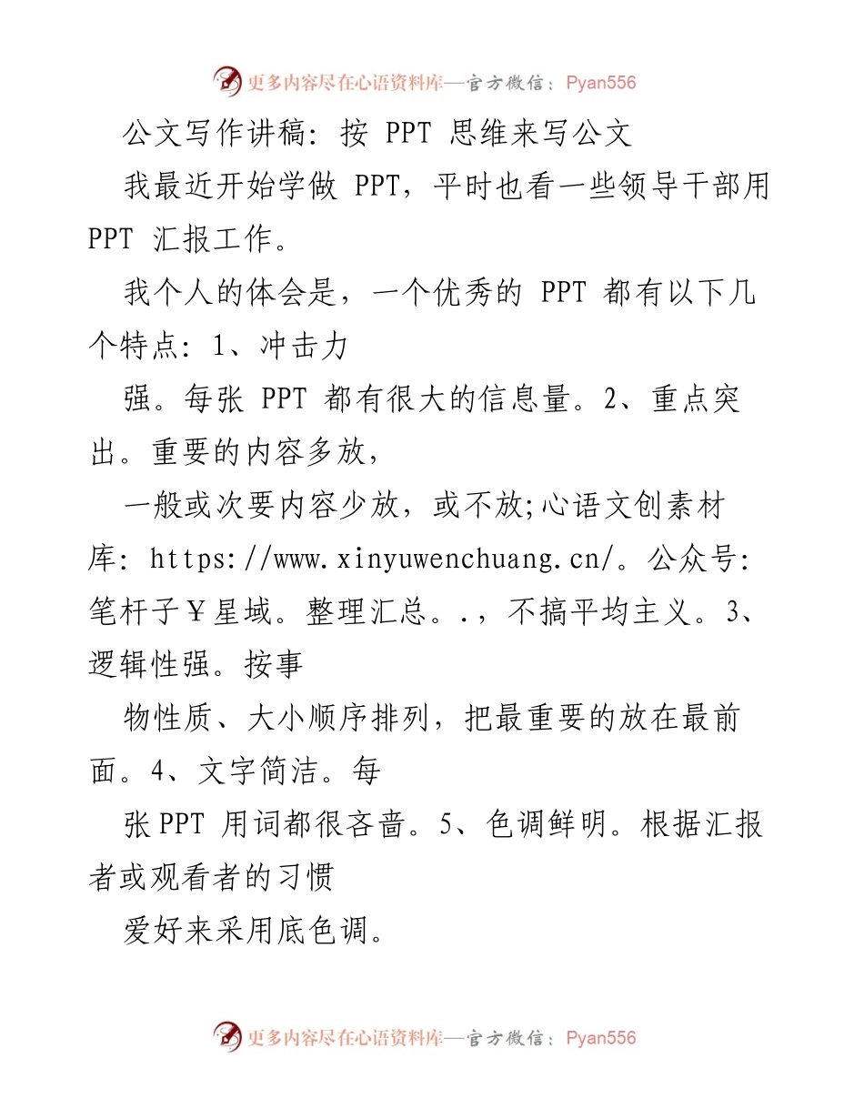 [发言] 公文写作培训 - 运用PPT思维提升公文写作质量_2.docx_第1页
