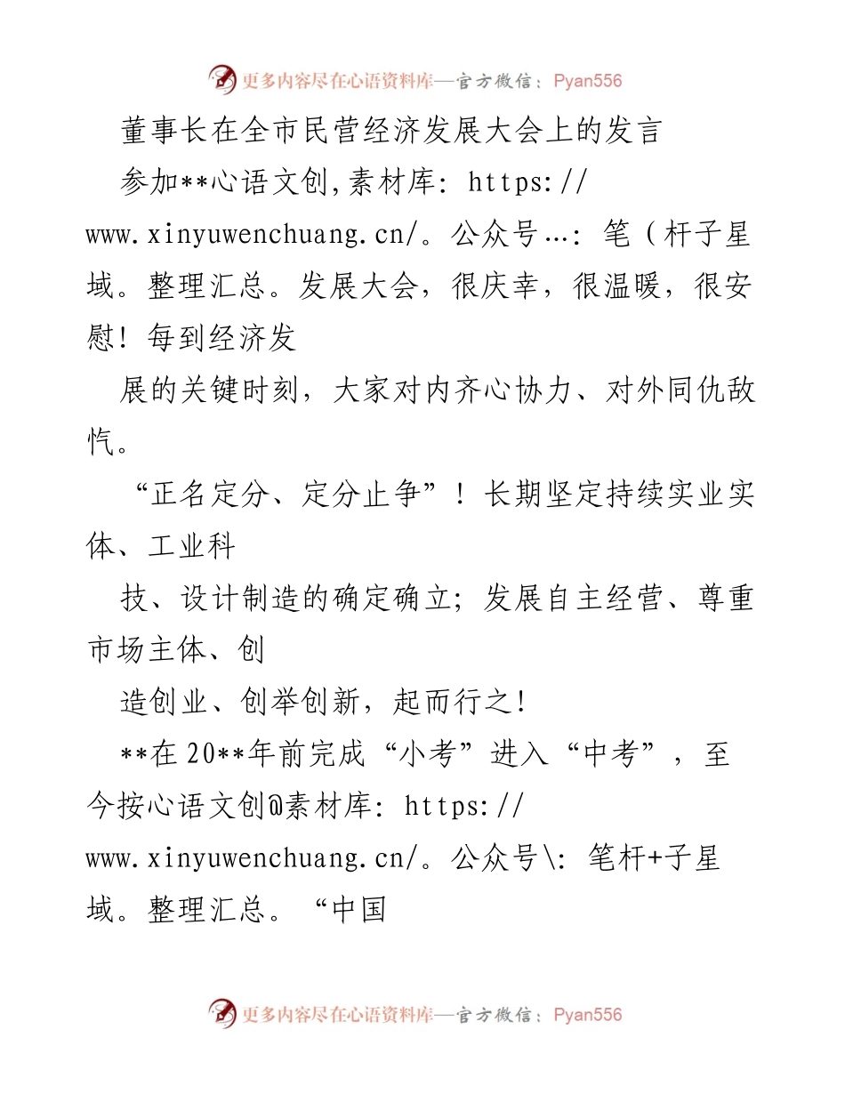 [发言] 全市民营经济发展大会 - 强调民营经济发展信心与责任的发言.docx_第1页