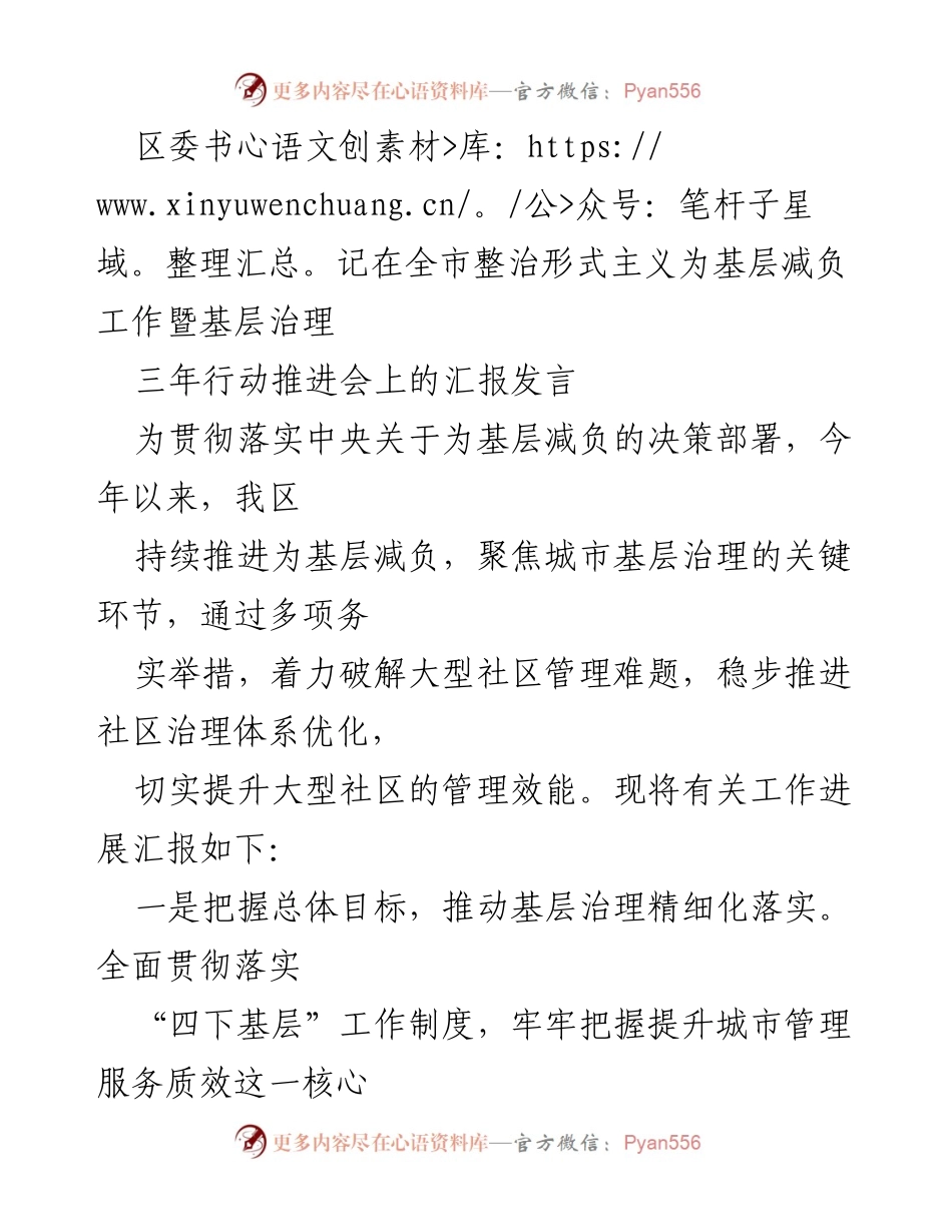 [发言] 全市整治形式主义为基层减负工作暨基层治理三年行动推进会 - 区委书记汇报基层治理优化与减负措施.docx_第1页