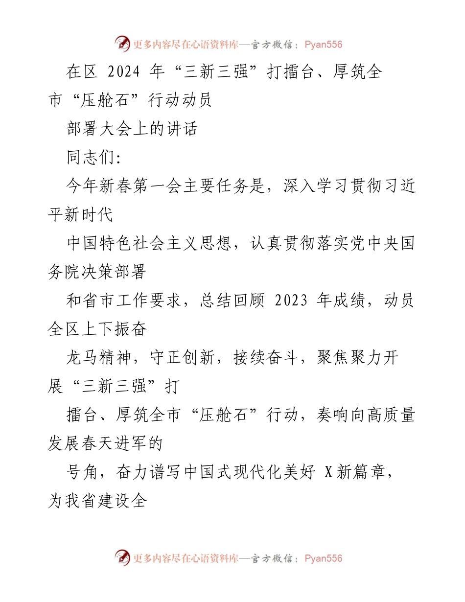 [发言] 动员部署大会 - 2024年“三新三强”打擂台行动动员讲话.docx_第1页
