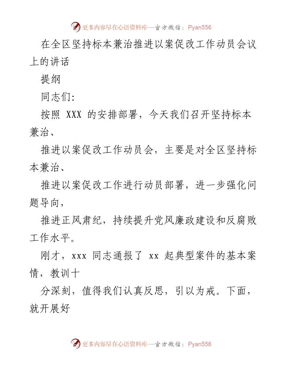 [发言] 动员会议 - 深化思想认识，推进以案促改工作.docx_第1页