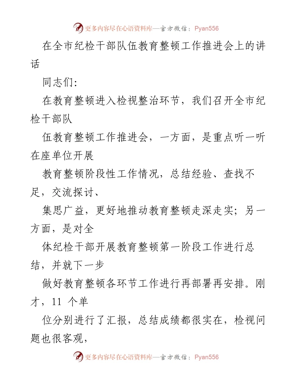 [发言] 全市纪检干部队伍教育整顿工作推进会 - 深入推进纪检干部教育整顿工作讲话.docx_第1页