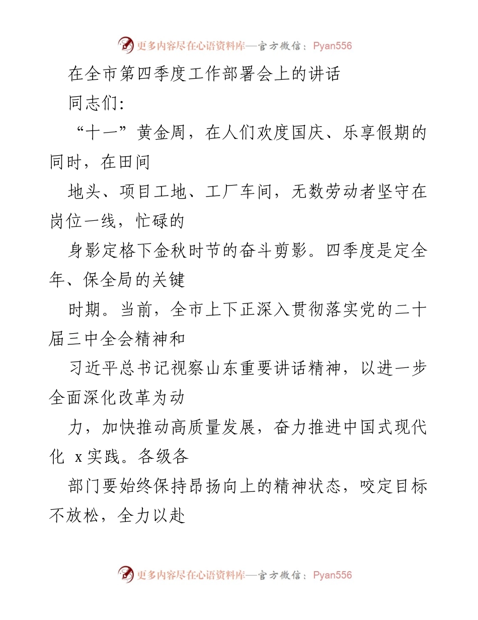 [发言] 全市第四季度工作部署会 - 冲刺四季度：推动高质量发展与改革开放.docx_第1页