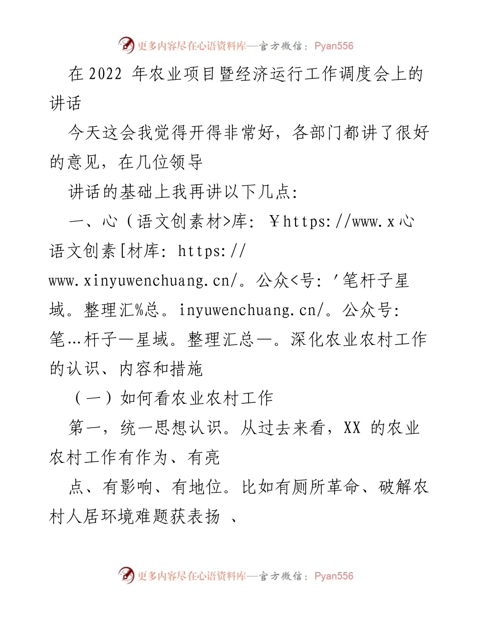 [发言] 农业项目暨经济运行工作调度会 - 深化农业农村工作，推动乡村振兴.docx_第1页