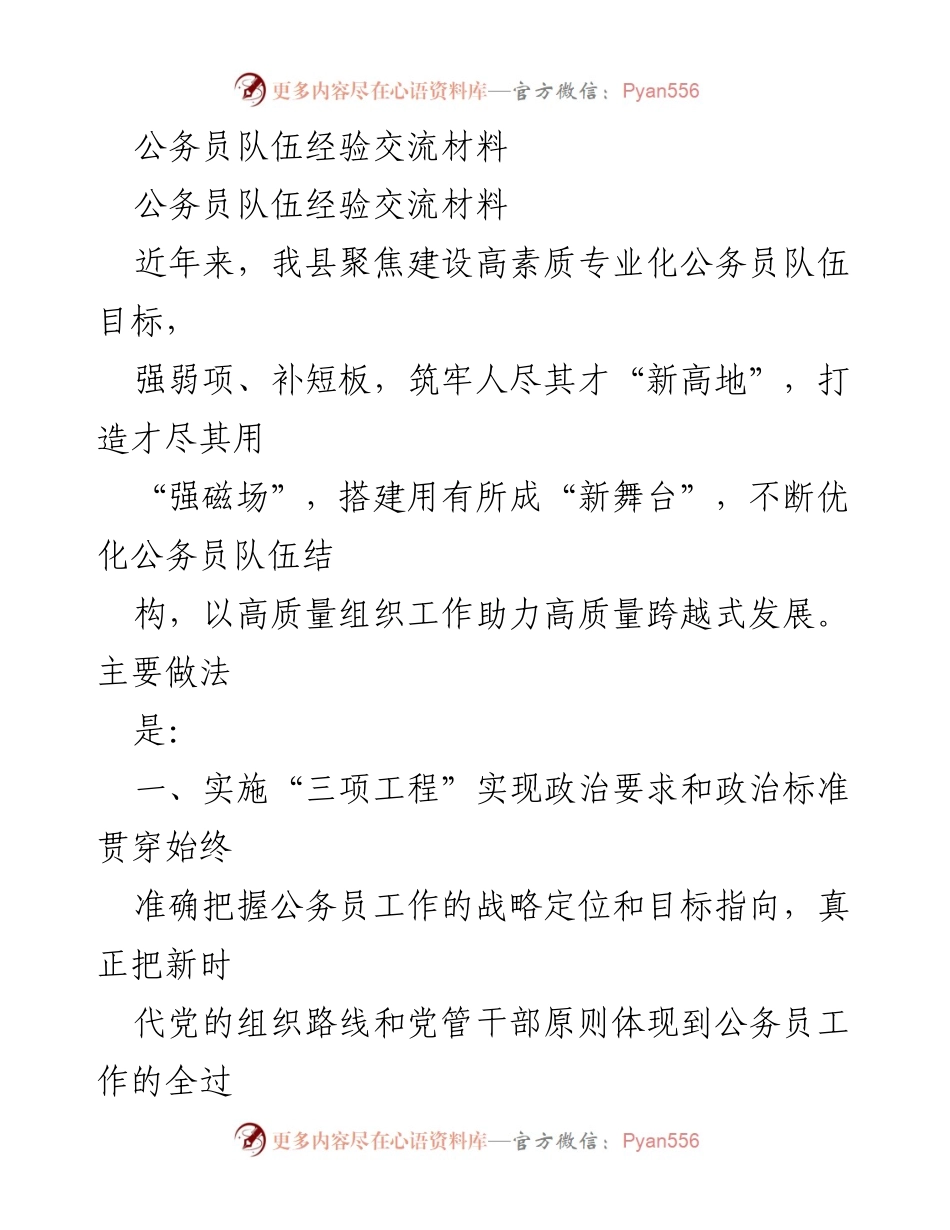 [发言] 公务员队伍经验交流会 - 打造高素质专业化公务员队伍的探索与实践.docx_第1页