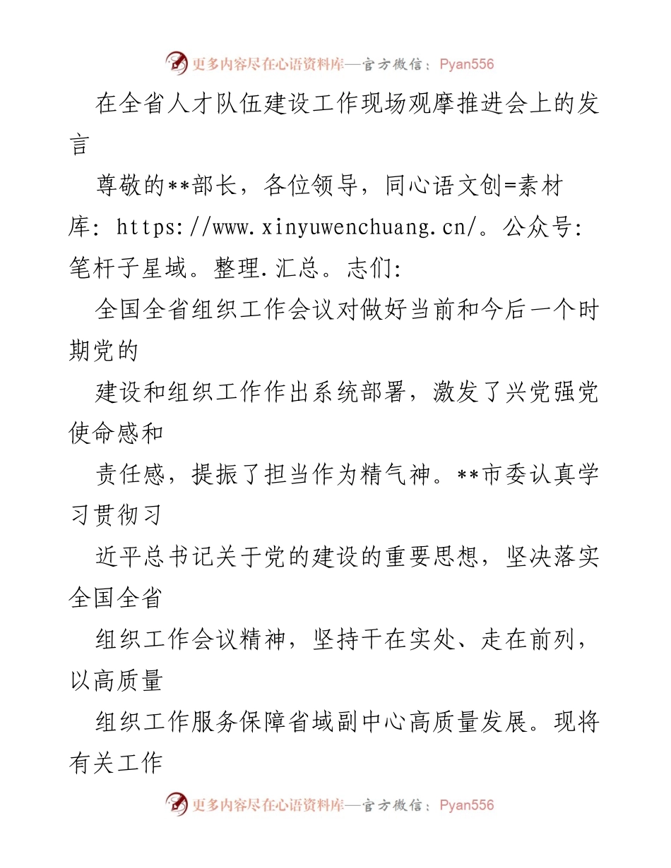 [发言] 全省人才队伍建设工作现场观摩推进会 - 坚持高质量组织工作，推动省域副中心发展.docx_第1页