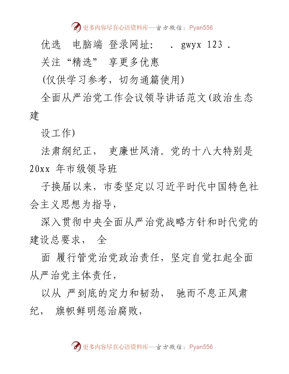 [发言] 全面从严治党工作会议 - 全市政治生态建设与反腐斗争成效汇报.docx_第1页