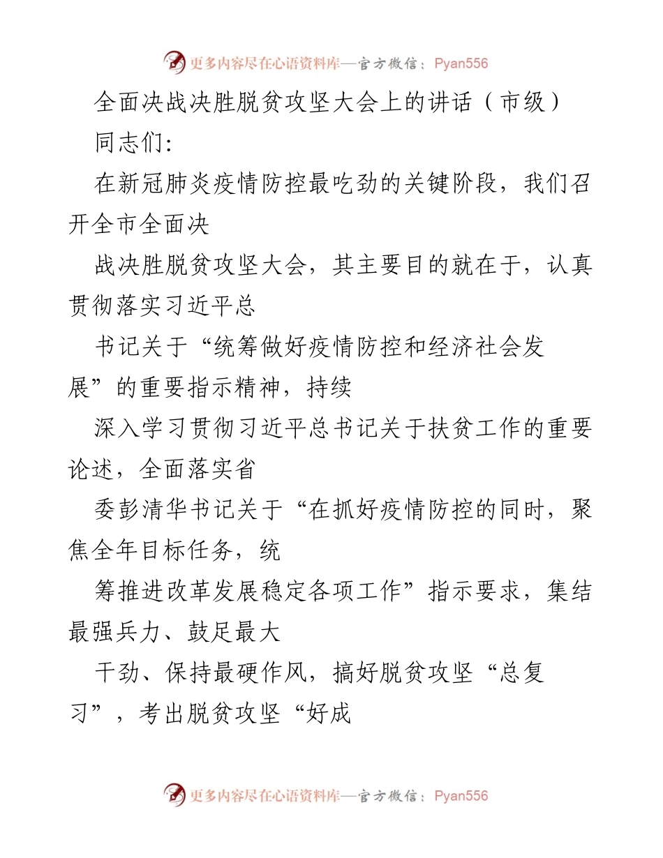 [发言] 全面决战决胜脱贫攻坚大会 - 坚决打赢脱贫攻坚与疫情防控的双重战役.docx_第1页