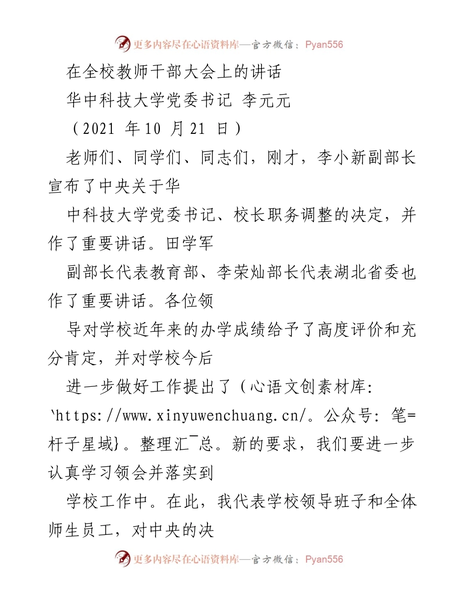 [发言] 全校教师干部大会 - 对新任校长的欢迎与感谢讲话.docx_第1页