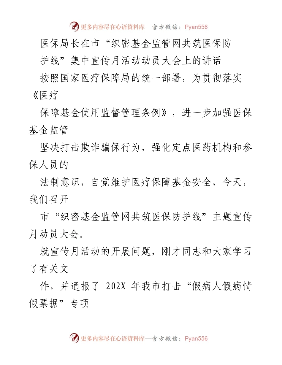 [发言] 医保基金监管宣传月动员大会 - 加强医保基金监管，维护法律威严.docx_第1页