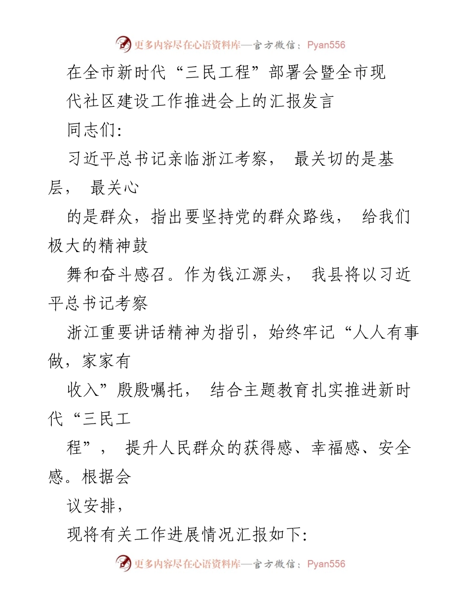 [发言] 全市新时代“三民工程”部署会暨全市现代社区建设工作推进会 - 推动新时代“三民工程”提升群众获得感的汇报发言.docx_第1页