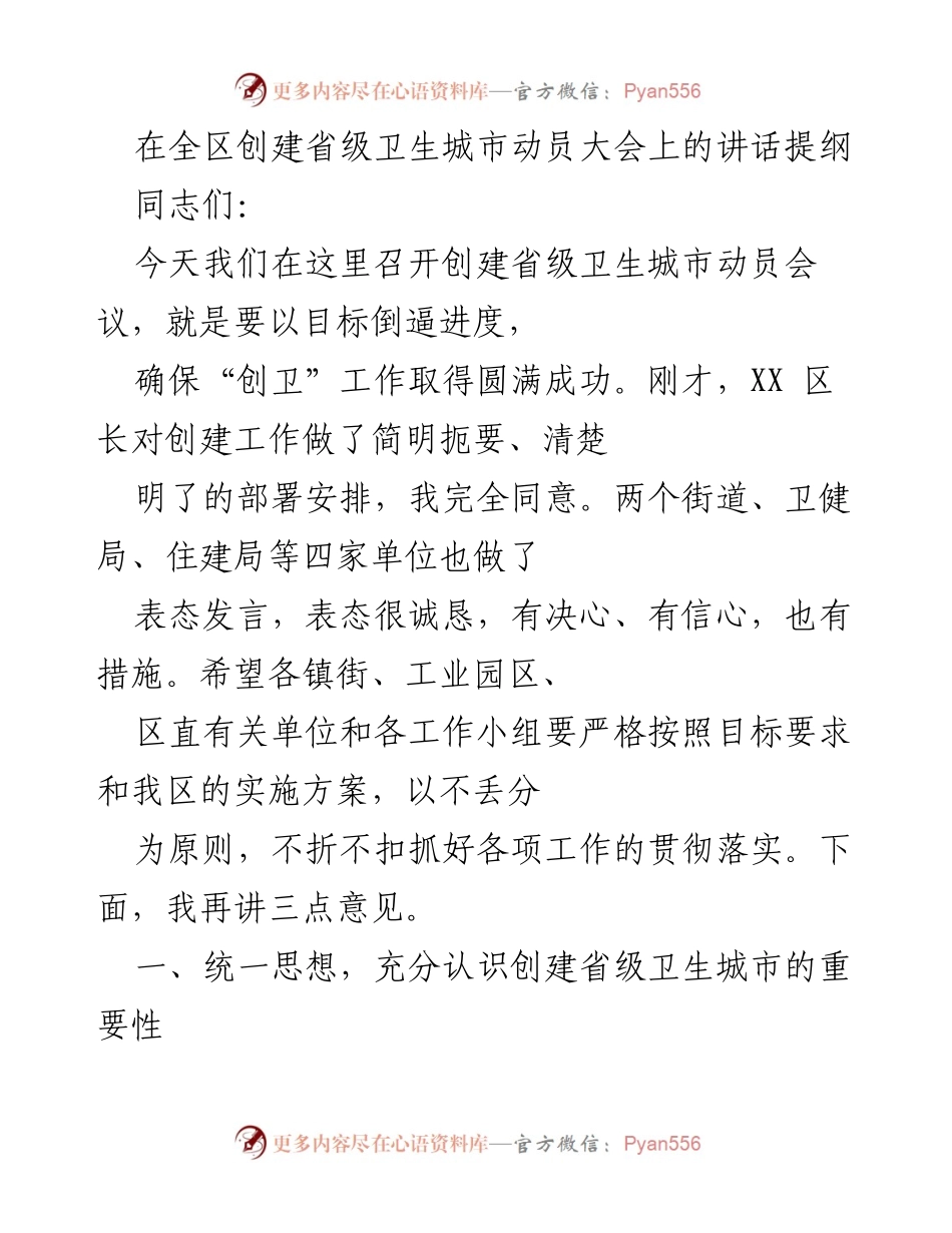 [发言] 动员大会 - 加快推进省级卫生城市创建工作的动员讲话.docx_第1页