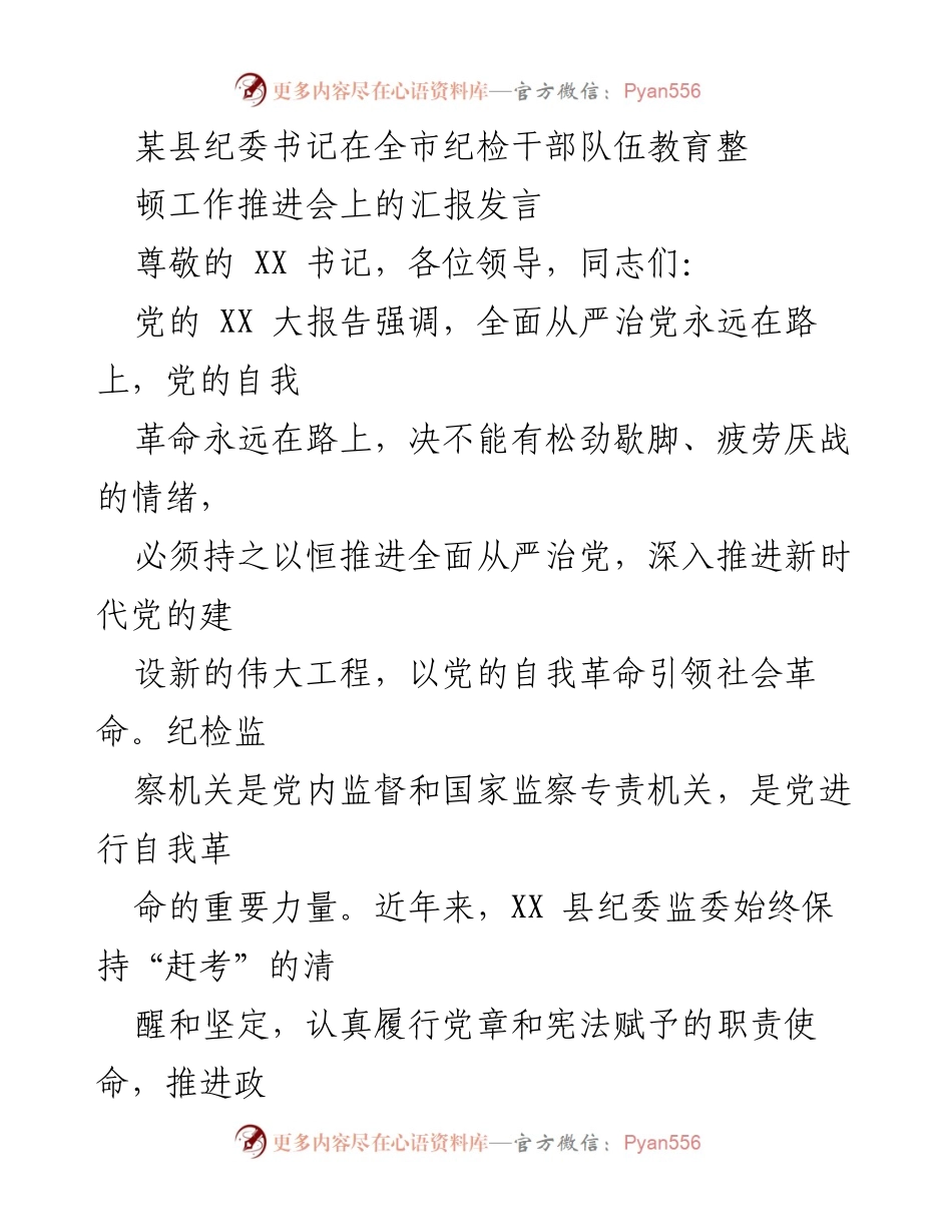 [发言] 全市纪检干部队伍教育整顿工作推进会 - 推动全面从严治党，深化纪检监察工作高质量发展.docx_第1页