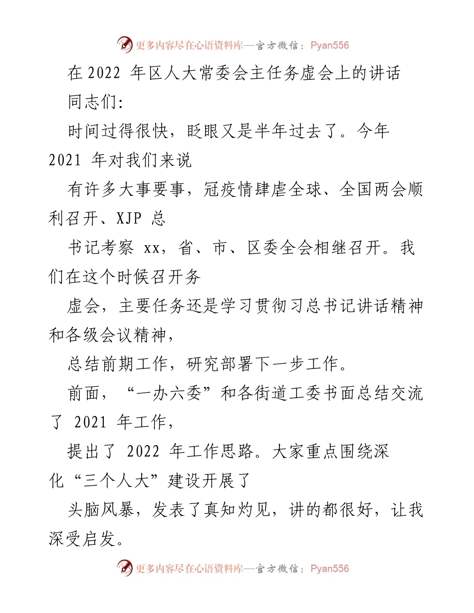 [发言] 区人大常委会务虚会 - 深化“三个人大”建设，推动疫情防控与经济社会发展双胜利.docx_第1页
