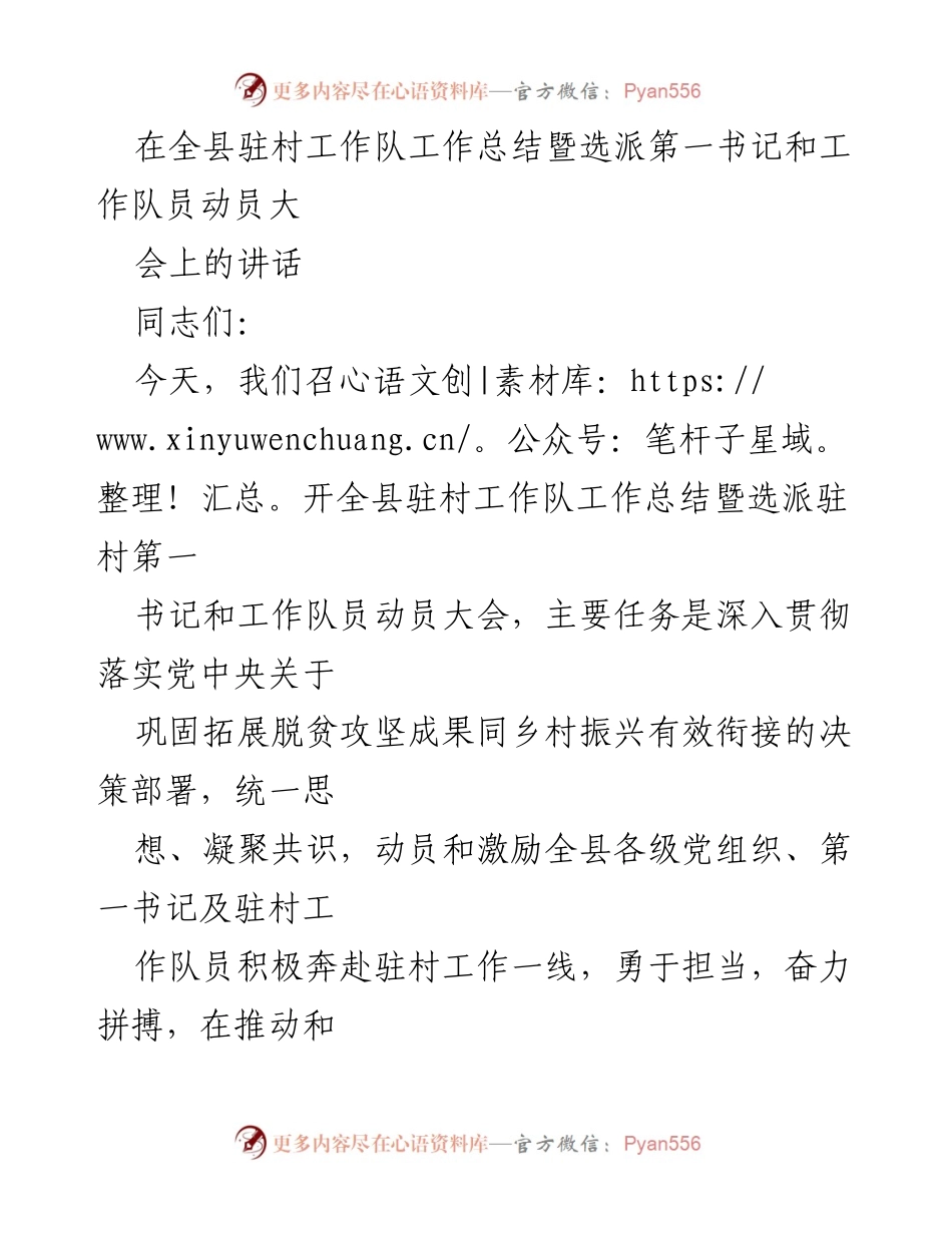 [发言] 动员大会 - 全县驻村工作队动员与总结讲话.docx_第1页