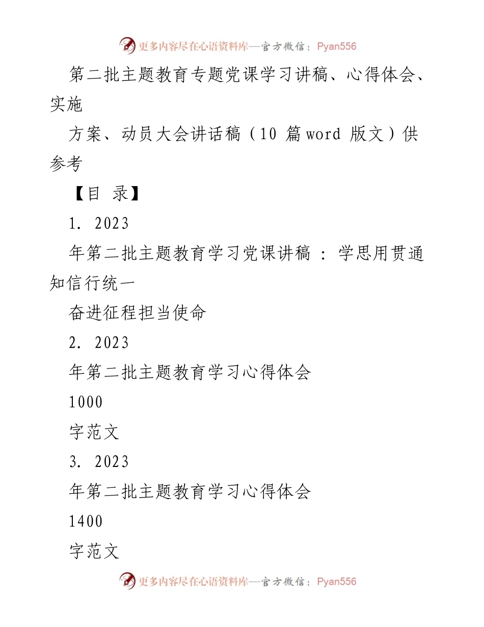 [发言] 动员大会 - 第二批主题教育动员大会讲话稿总结与实施方案.docx_第1页
