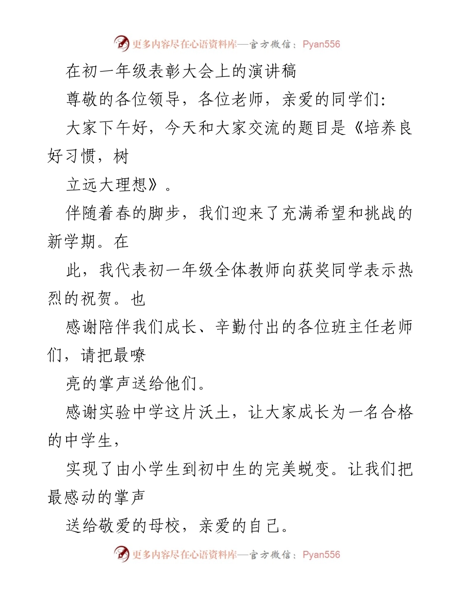 [发言] 初一年级表彰大会 - 培养良好习惯，树立远大理想.docx_第1页