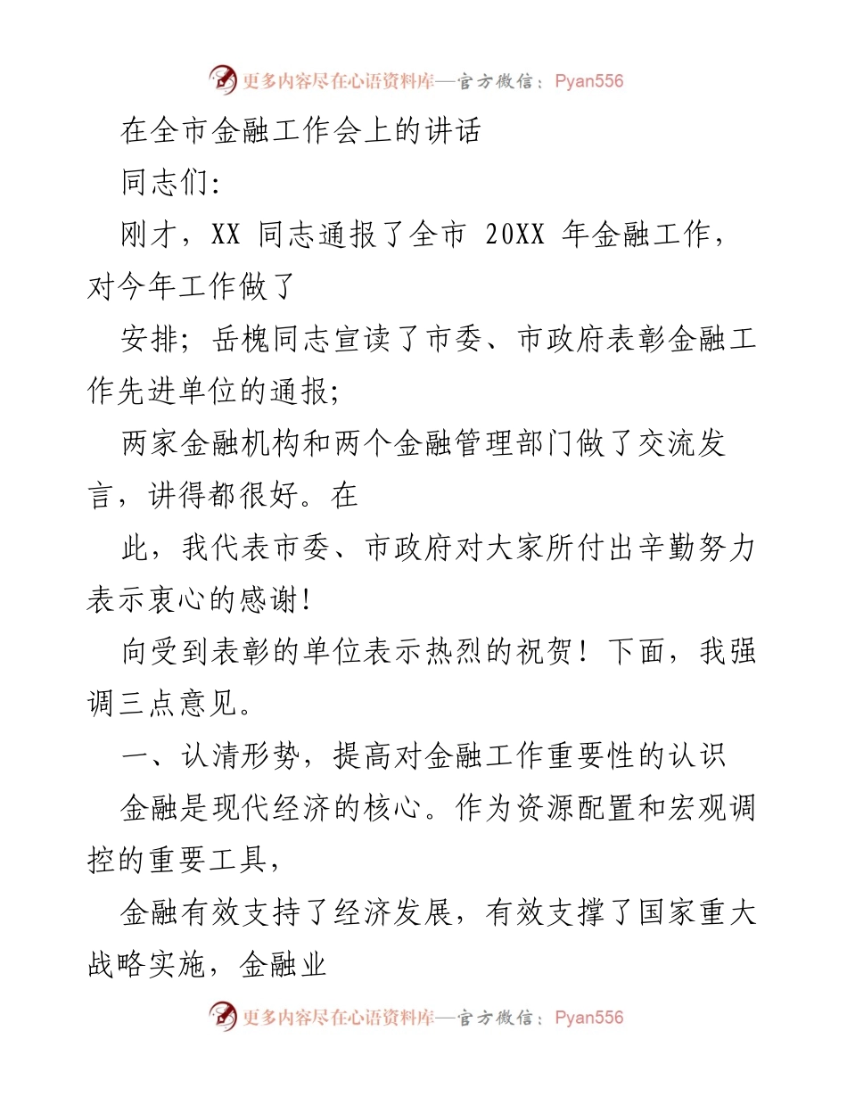 [发言] 全市金融工作会 - 强调金融工作的重要性与发展挑战.docx_第1页