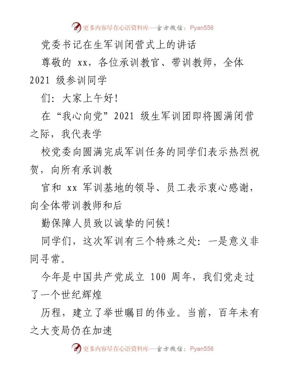 [发言] 军训闭营式 - 党委书记在生军训闭营式上的讲话.docx_第1页