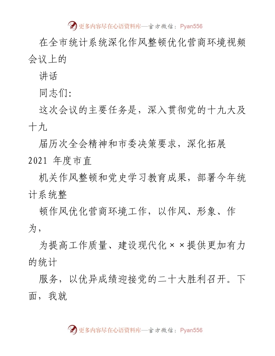 [发言] 全市统计系统深化作风整顿优化营商环境视频会议 - 深化作风整顿，优化营商环境，为现代化建设提供统计服务.docx_第1页