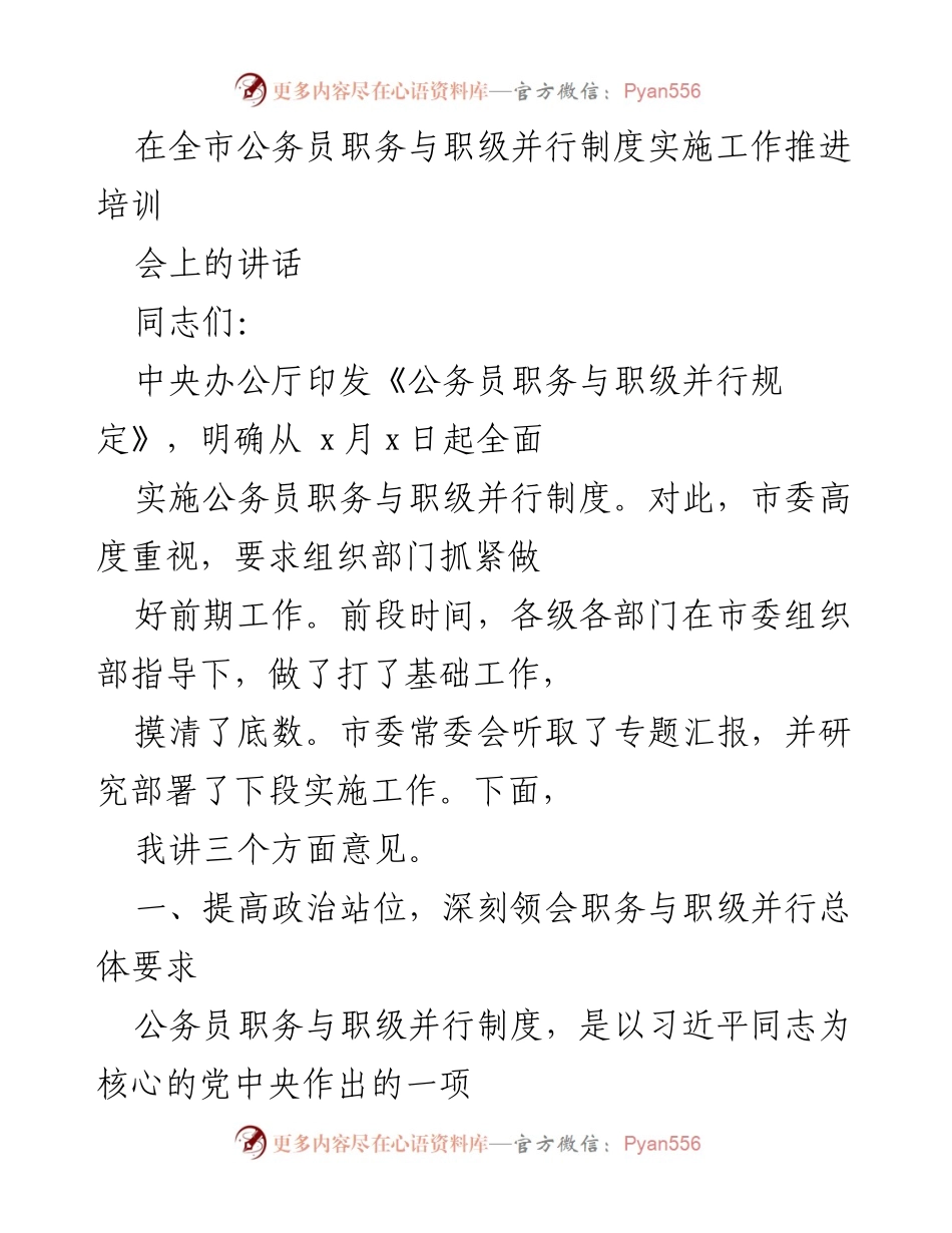 [发言] 公务员职务与职级并行制度实施工作推进培训会 - 强调公务员职务与职级并行制度的重要性与实施要求.docx_第1页