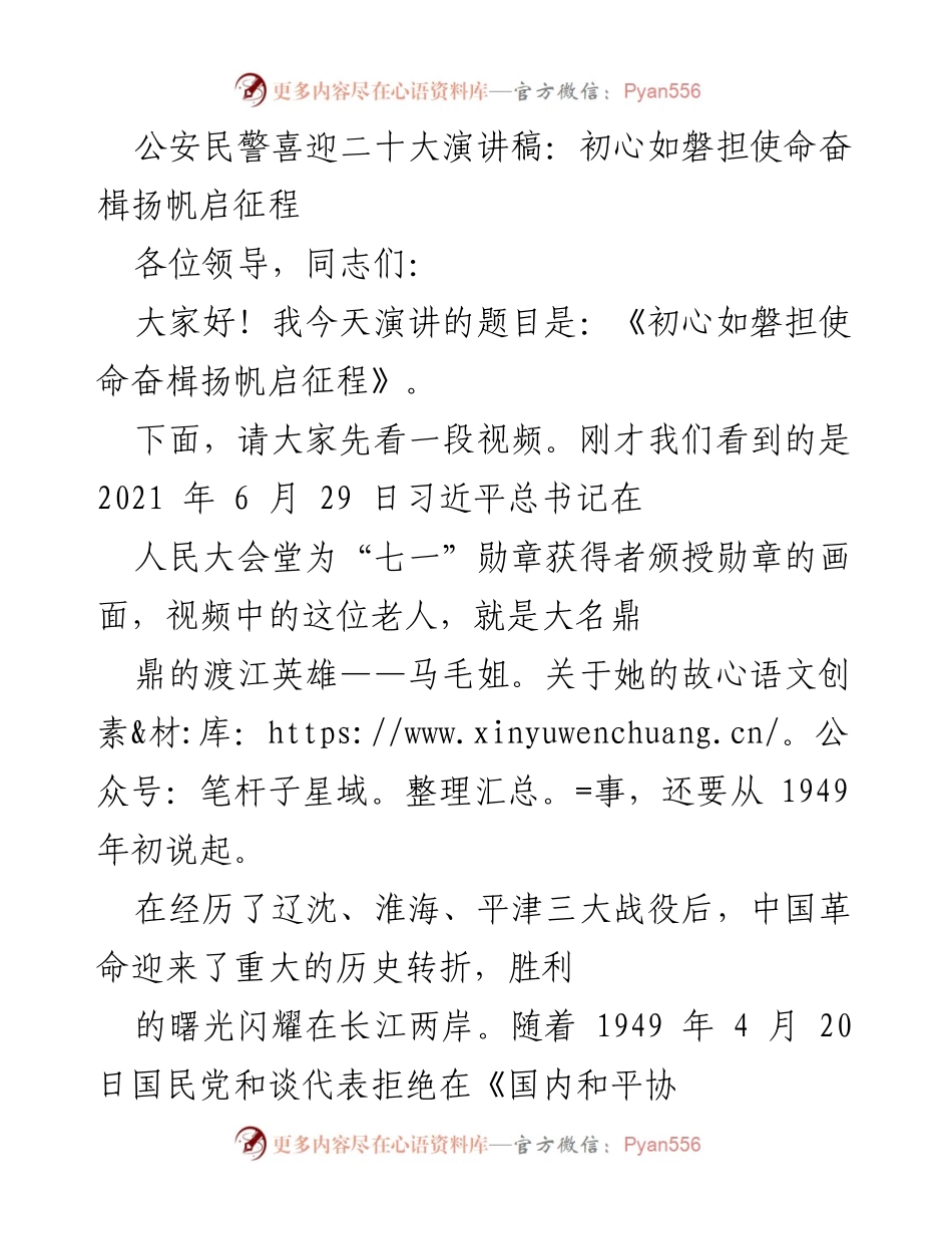 [发言] 公安民警喜迎二十大 - 初心如磐，使命在肩：奋楫扬帆启征程.docx_第1页