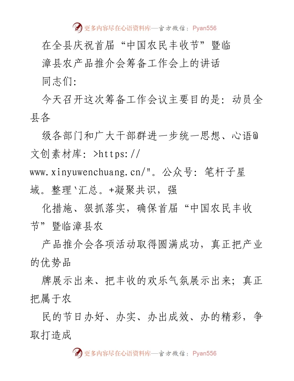 [发言] 农业庆典 - 确保“中国农民丰收节”暨农产品推介会圆满成功.docx_第1页