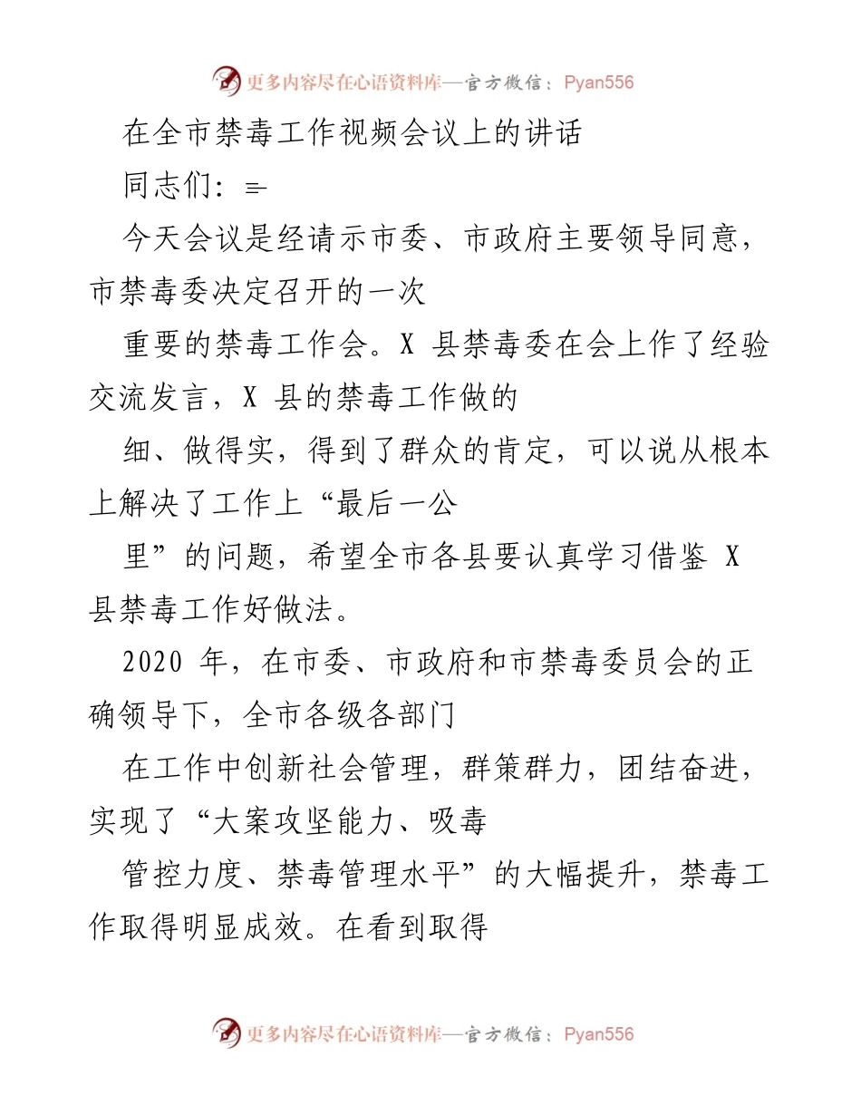 [发言] 全市禁毒工作视频会议 - 强化禁毒意识，提升工作成效.docx_第1页
