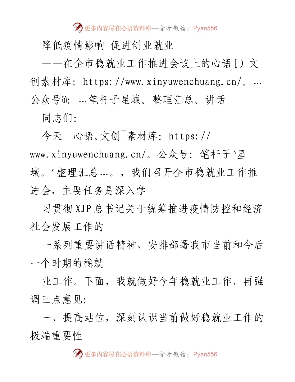[发言] 全市稳就业工作推进会议 - 降低疫情影响，促进创业就业.docx_第1页