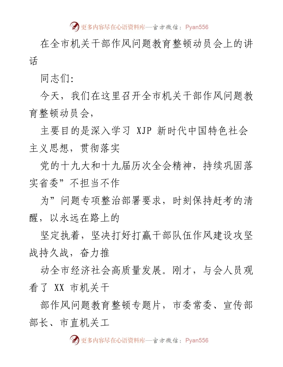 [发言] 动员会 - 加强干部作风建设，推动高质量发展.docx_第1页