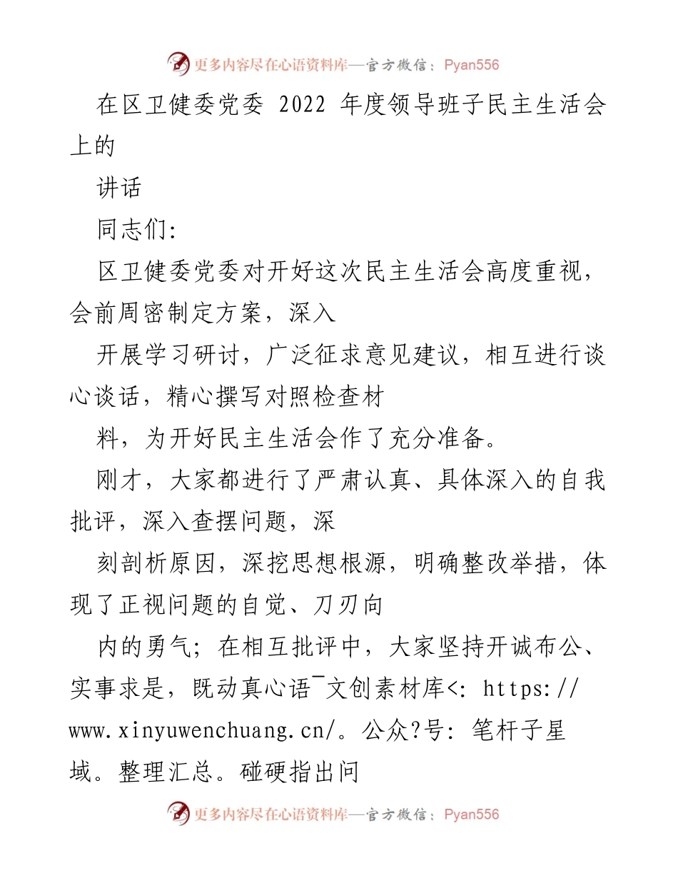 [发言] 区卫健委党委 2022 年度领导班子民主生活会 - 提升政治自觉，增进团结担当，强化廉洁自律.docx_第1页
