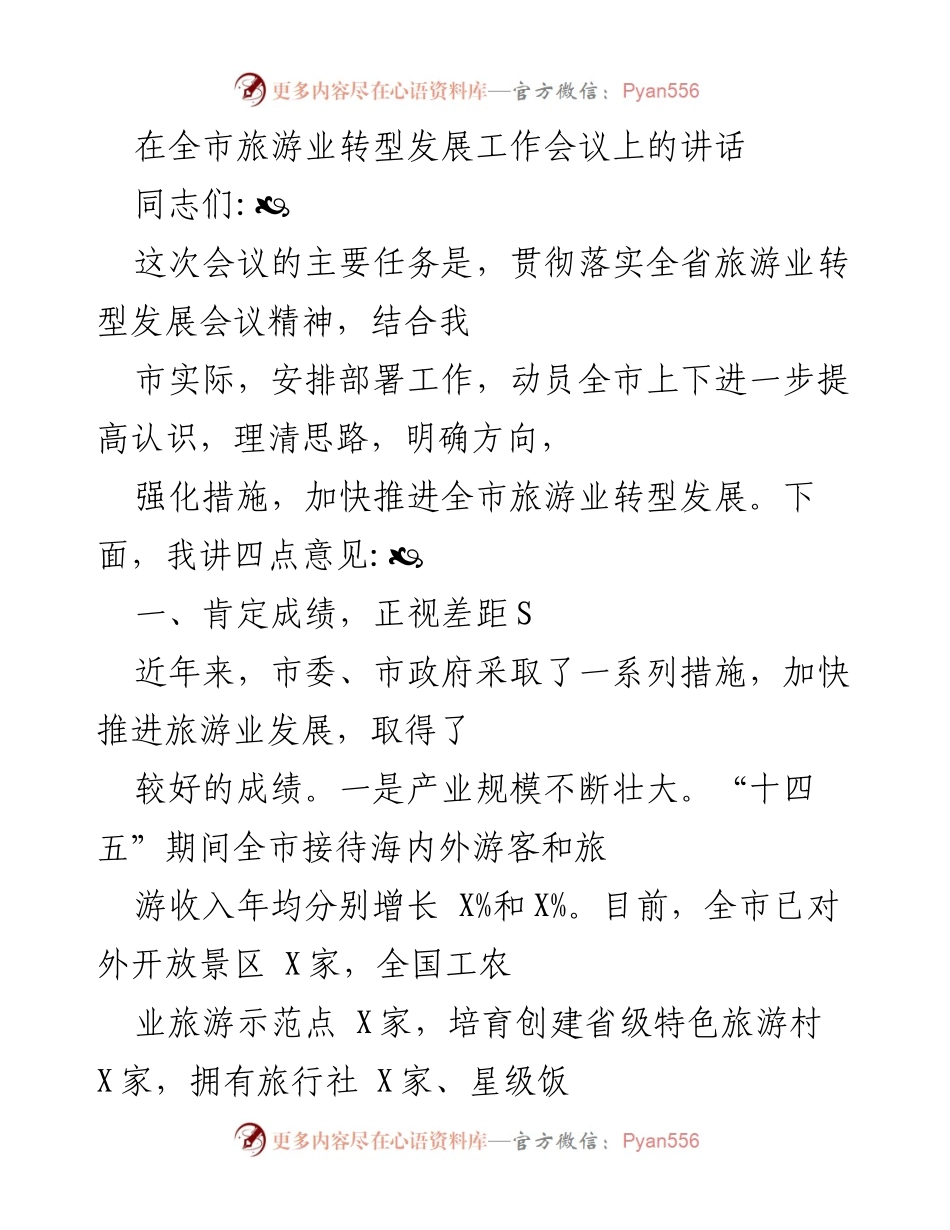 [发言] 全市旅游业转型发展工作会议 - 加快推进全市旅游业转型发展的四点意见.docx_第1页