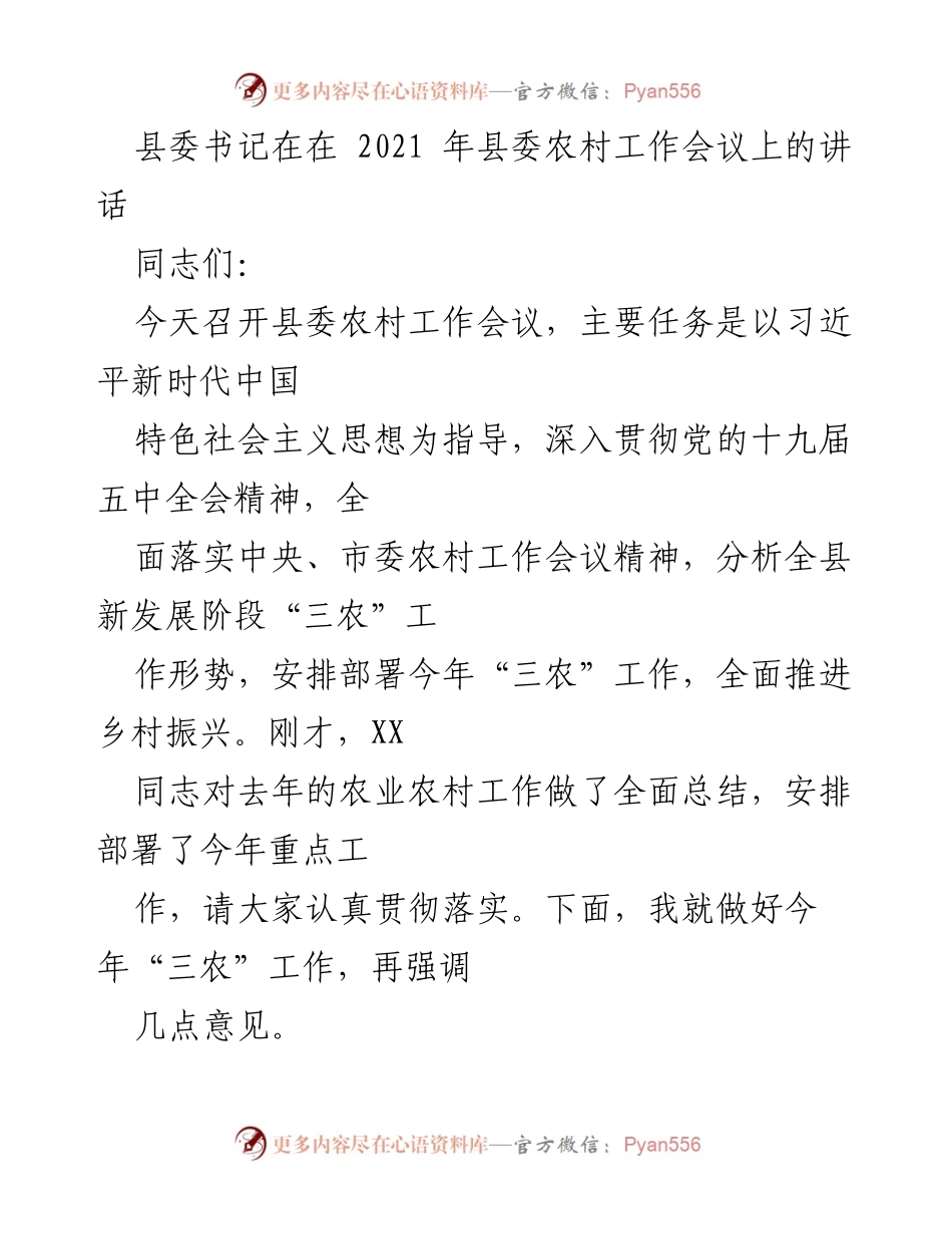 [发言] 农村工作会议 - 深入推进乡村振兴，做好新时代“三农”工作.docx_第1页