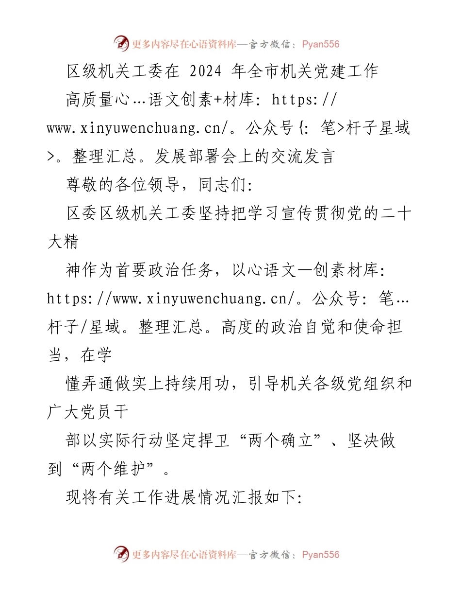 [发言] 全市机关党建工作高质量发展部署会 - 区级机关工委学习宣传贯彻党的二十大精神的工作进展报告.docx_第1页