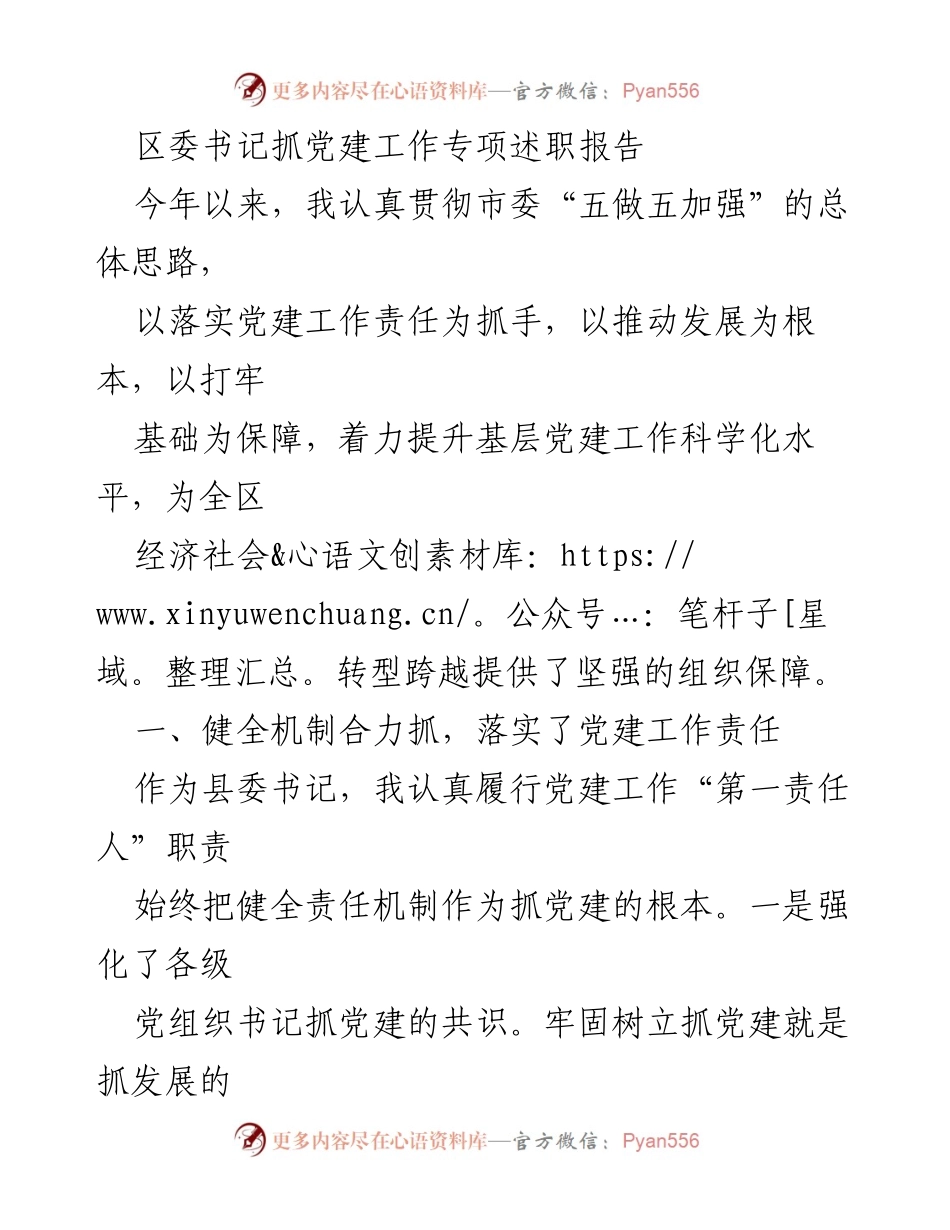 [发言] 区委党建工作会议 - 区委书记党建工作专项述职报告.docx_第1页