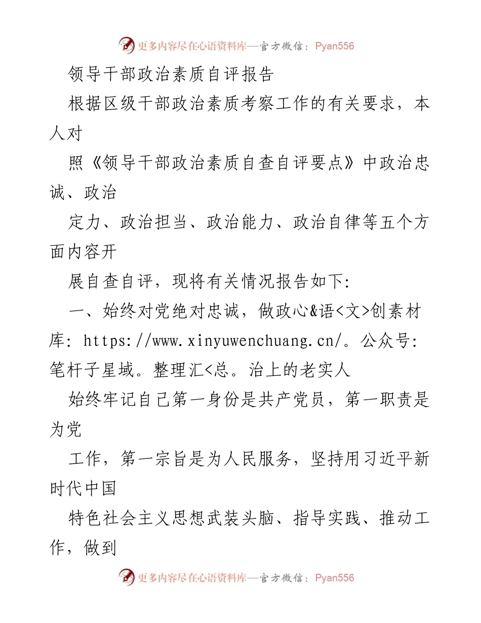 [发言] 区级干部政治素质自评 - 领导干部政治素质自评报告.docx_第1页