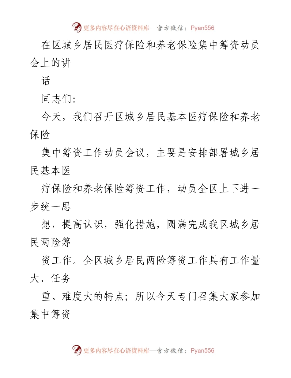 [发言] 动员会议 - 城乡居民医疗与养老保险筹资工作动员讲话.docx_第1页