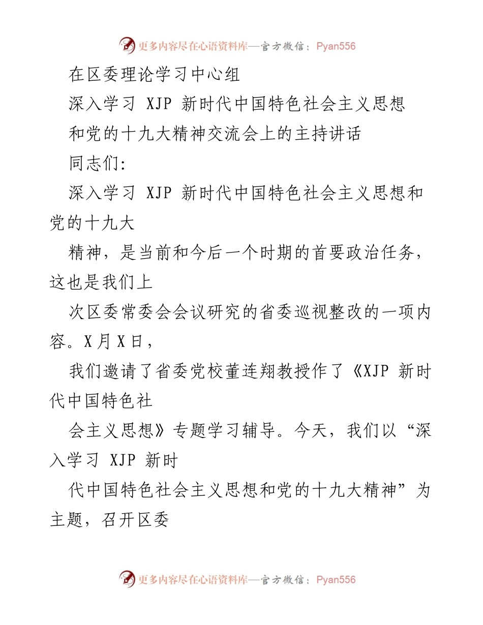 [发言] 区委理论学习中心组交流会 - 深入学习新时代中国特色社会主义思想及党的十九大精神的交流与反思.docx_第1页