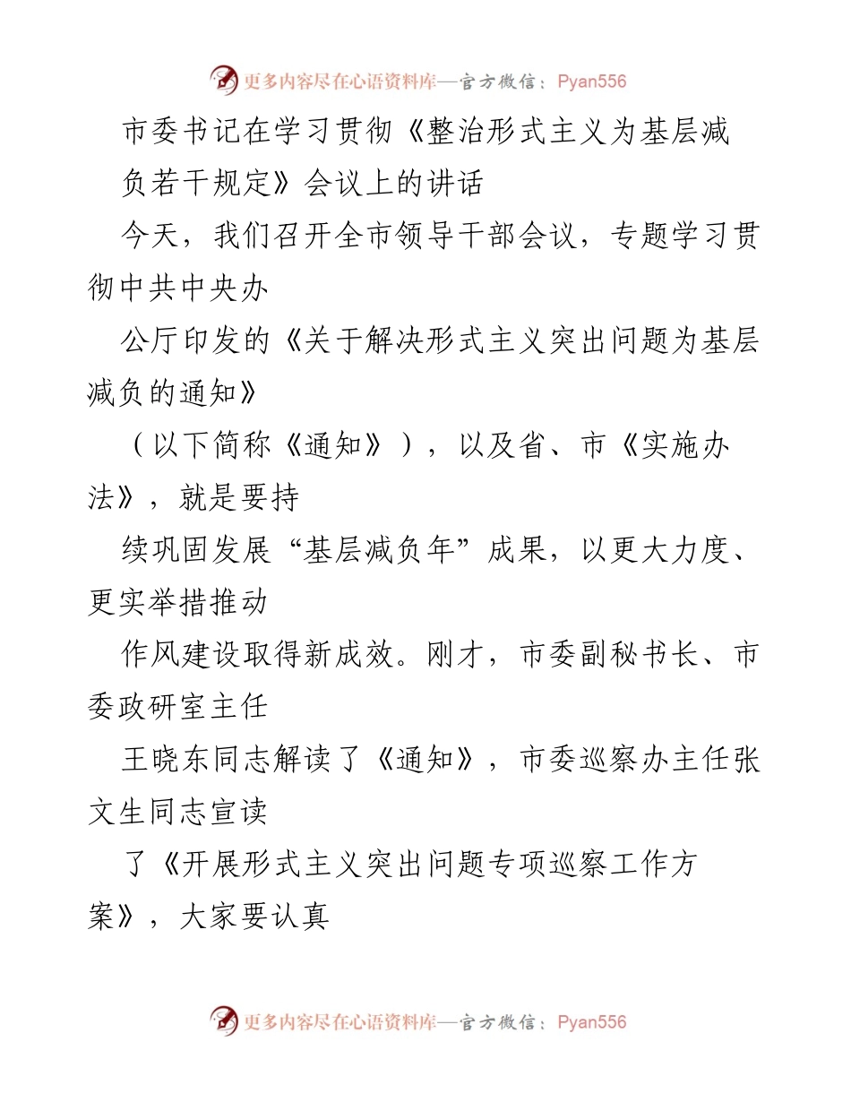 [发言] 全市领导干部会议 - 加强基层减负，推动作风建设新成效.docx_第1页