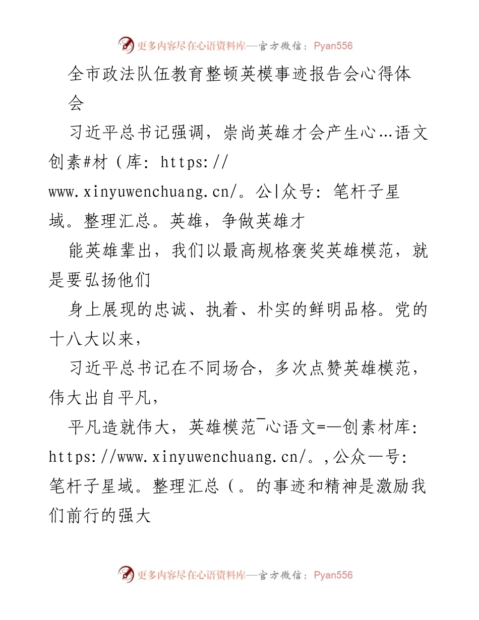 [发言] 全市政法队伍教育整顿英模事迹报告会 - 弘扬英模精神，激励政法队伍担当作为.docx_第1页