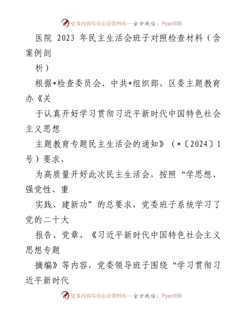 [发言] 医院民主生活会 - 医院党委班子对照检查及整改措施分析.docx_第1页