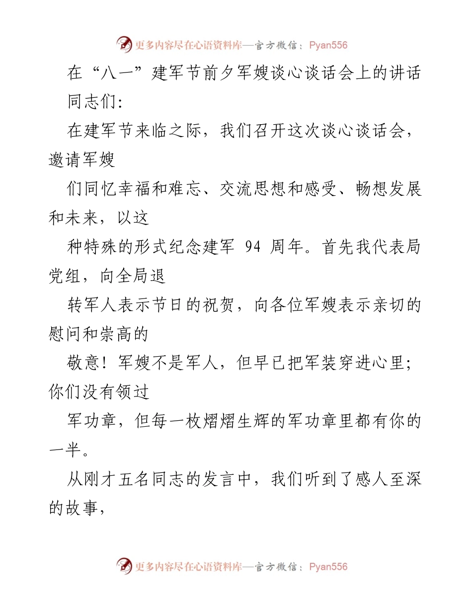 [发言] 军嫂谈心谈话会 - 致敬军嫂：坚韧与奉献的力量.docx_第1页