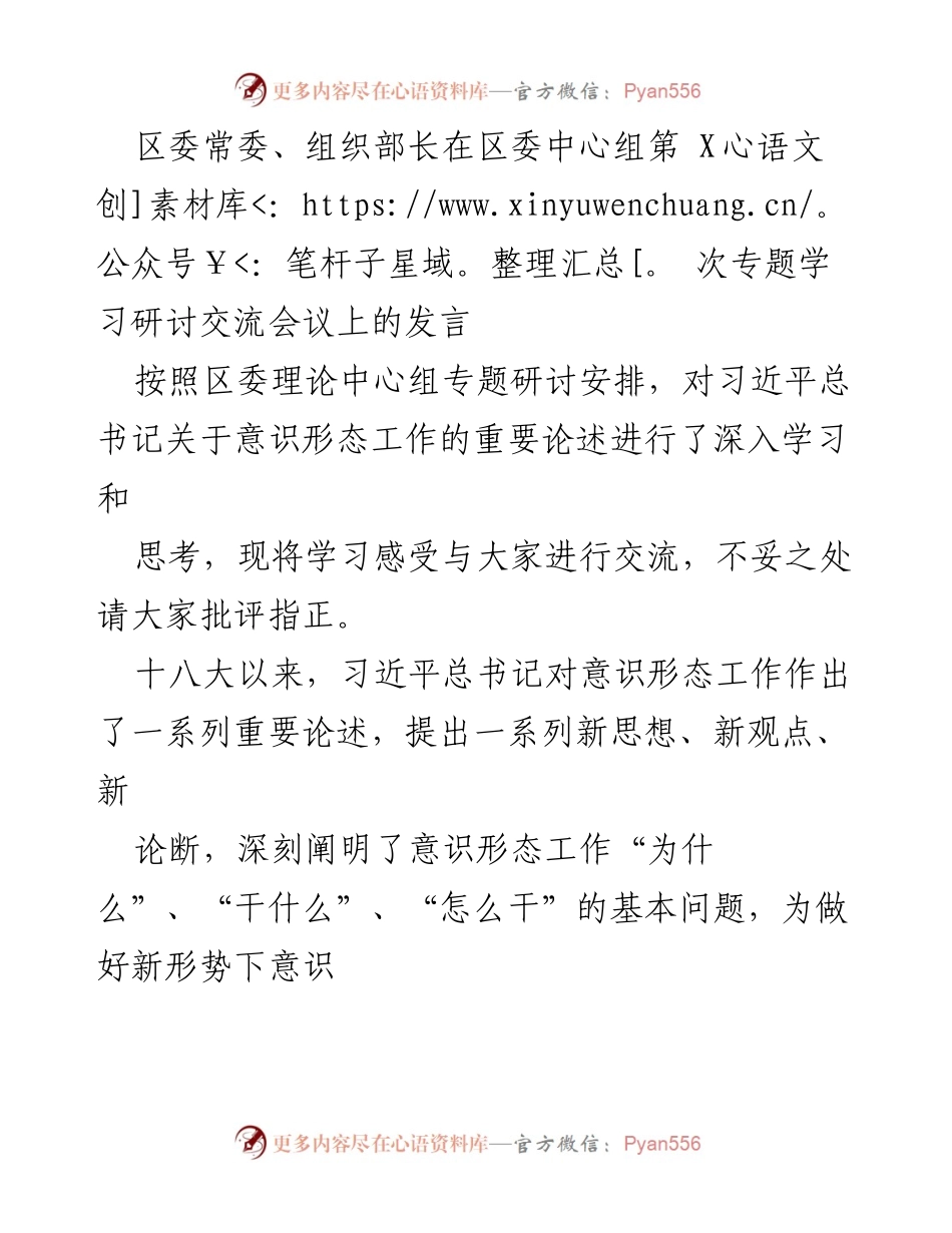 [发言] 区委中心组专题学习研讨交流会议 - 深入学习习近平总书记关于意识形态工作的重要论述.docx_第1页