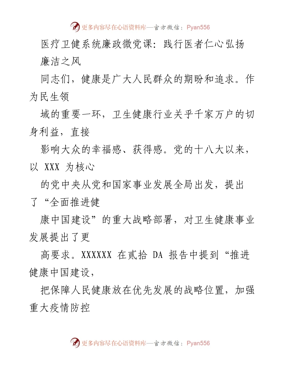[发言] 医疗卫生系统廉政微党课 - 坚守医者初心，清除医疗腐败.docx_第1页