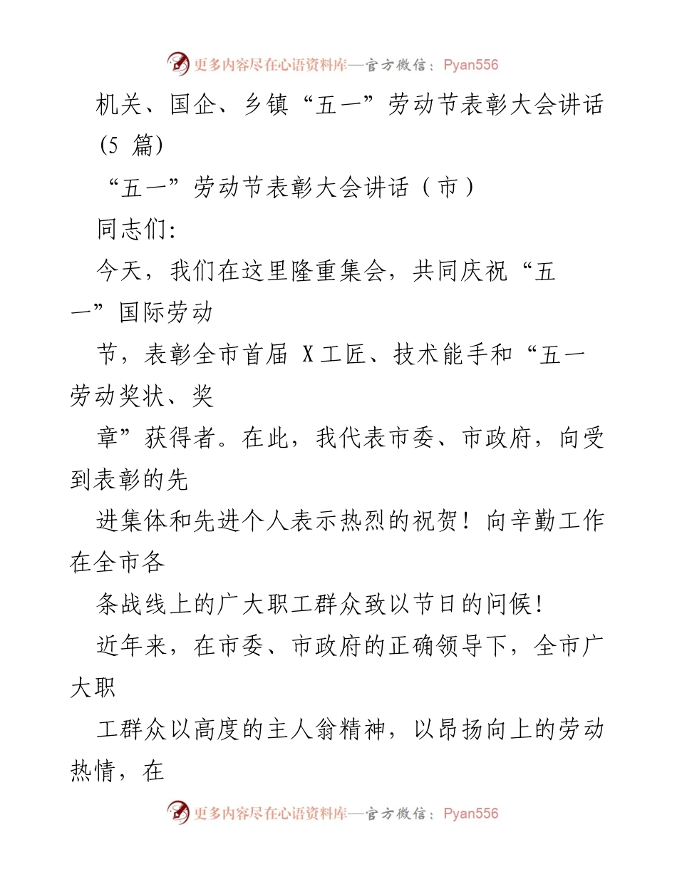 [发言] 劳动节表彰大会 - 弘扬劳模精神，争做追赶超越的主力军.docx_第1页